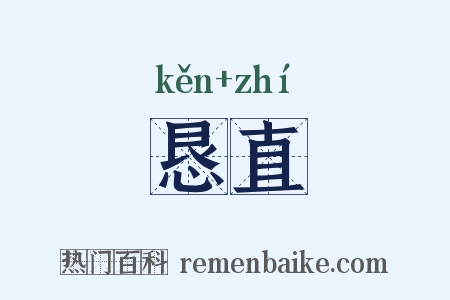 恳直是什么意思的图片